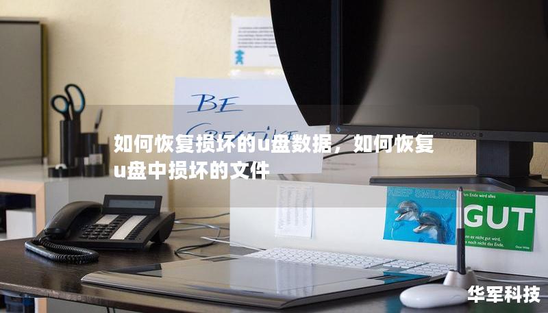 如何恢復損壞的u盤數據，如何恢復u盤中損壞的文件
