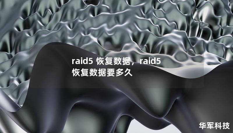raid5 恢復數據，raid5恢復數據要多久