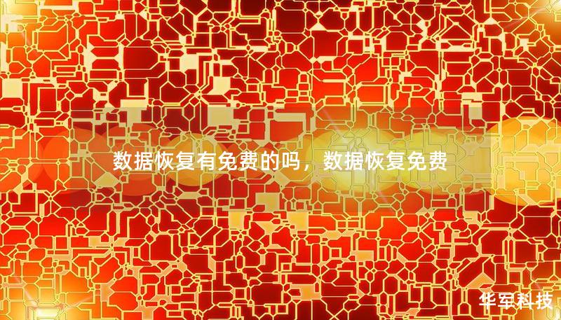 數據恢復有免費的嗎，數據恢復免費