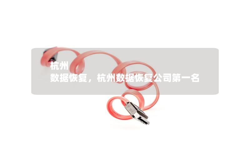 杭州 數據恢復，杭州數據恢復公司第一名