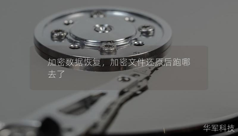 加密數據恢復，加密文件還原后跑哪去了