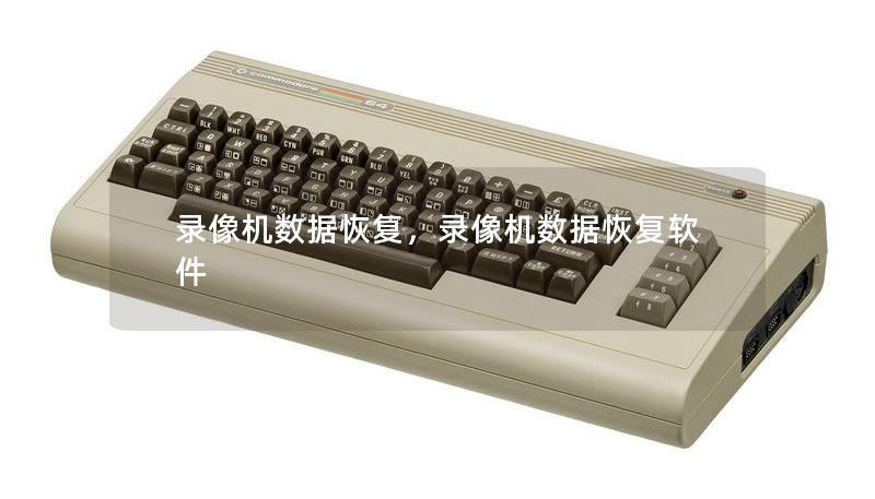 錄像機數(shù)據(jù)恢復，錄像機數(shù)據(jù)恢復軟件