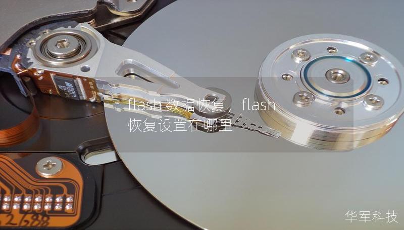 flash 數據恢復，flash恢復設置在哪里