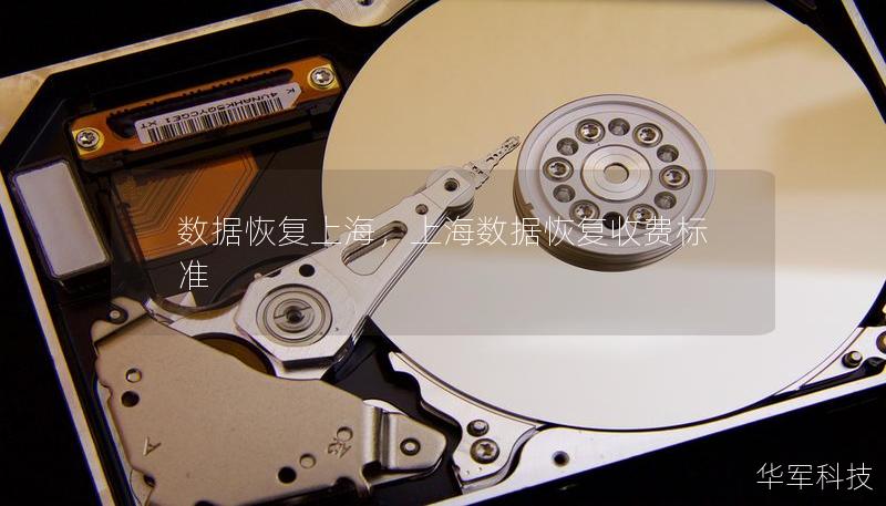 數據恢復上海，上海數據恢復收費標準
