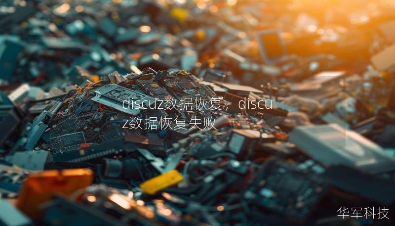 discuz數(shù)據(jù)恢復(fù)，discuz數(shù)據(jù)恢復(fù)失敗