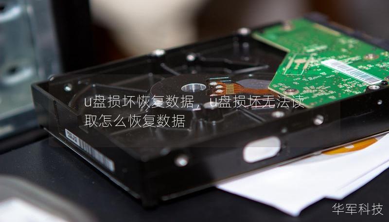 u盤損壞恢復數據，u盤損壞無法讀取怎么恢復數據