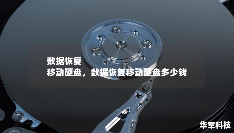 數據恢復 移動硬盤，數據恢復移動硬盤多少錢