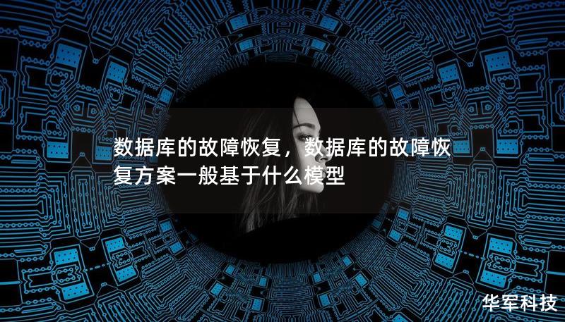 數(shù)據(jù)庫的故障恢復(fù)，數(shù)據(jù)庫的故障恢復(fù)方案一般基于什么模型