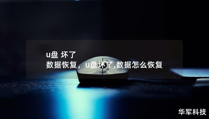 u盤 壞了 數據恢復，u盤壞了,數據怎么恢復