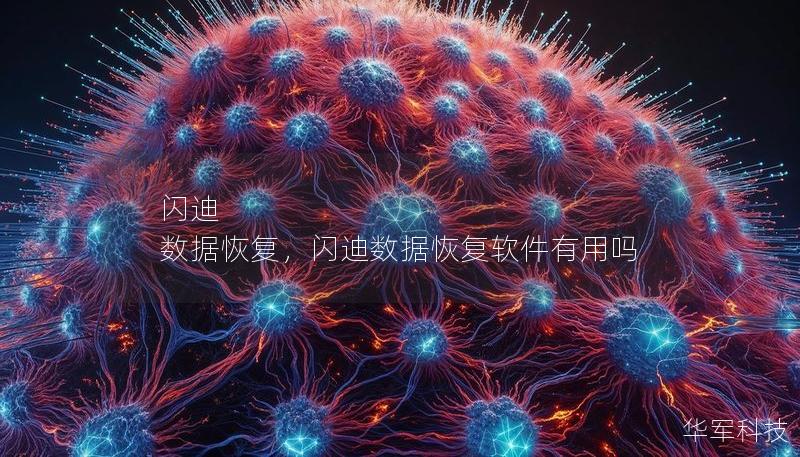 閃迪 數據恢復，閃迪數據恢復軟件有用嗎