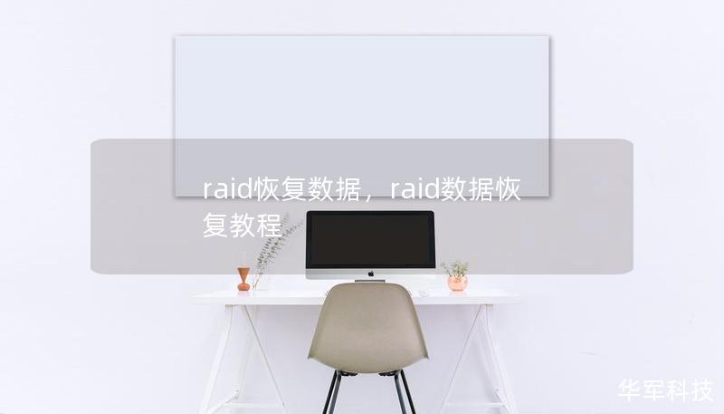 raid恢復(fù)數(shù)據(jù)，raid數(shù)據(jù)恢復(fù)教程