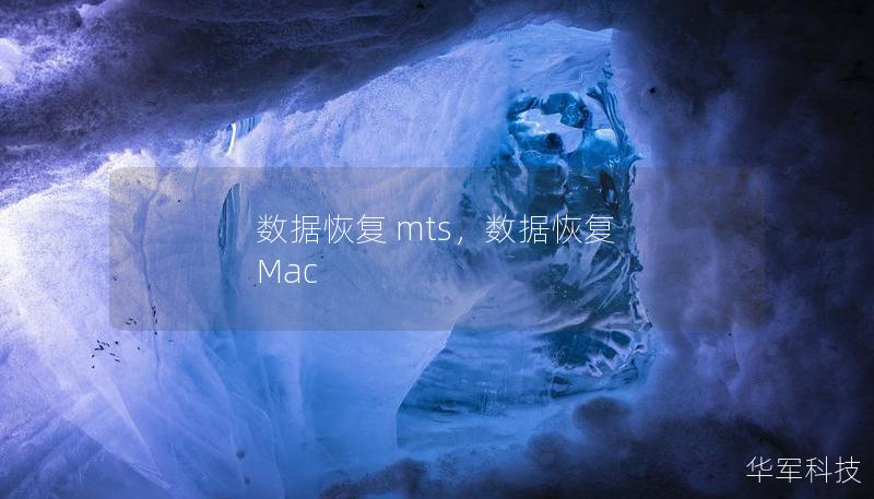 數據恢復 mts，數據恢復 Mac