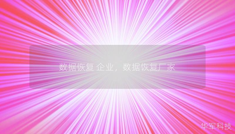 數據恢復 企業，數據恢復廠家