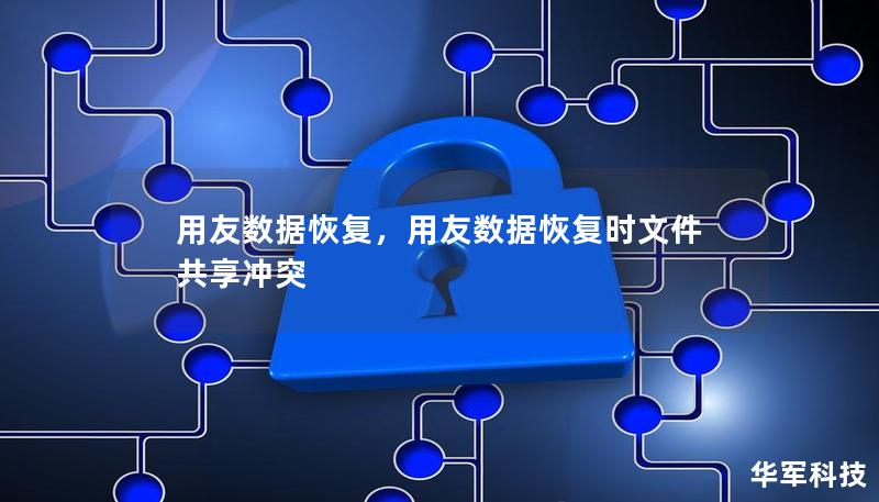 用友數據恢復，用友數據恢復時文件共享沖突