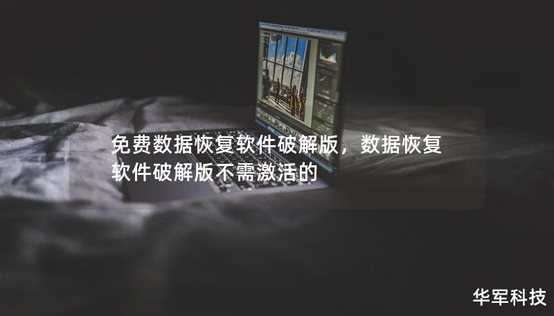 免費數據恢復軟件破解版，數據恢復軟件破解版不需激活的