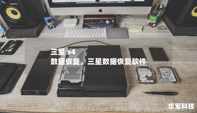 三星 s4 數據恢復，三星數據恢復軟件