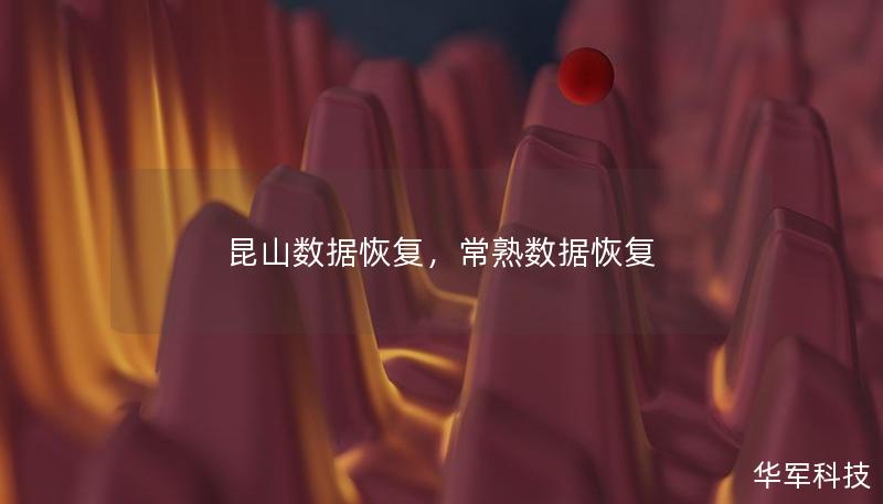 昆山數據恢復，常熟數據恢復