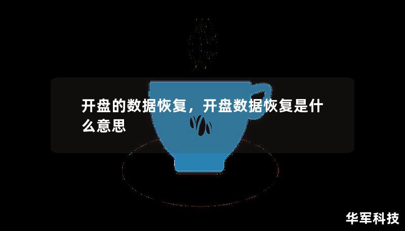 開盤的數(shù)據(jù)恢復(fù)，開盤數(shù)據(jù)恢復(fù)是什么意思