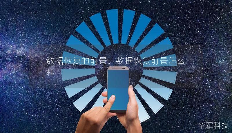 數據恢復的前景，數據恢復前景怎么樣