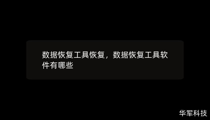 數(shù)據(jù)恢復(fù)工具恢復(fù)，數(shù)據(jù)恢復(fù)工具軟件有哪些