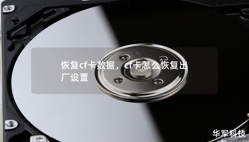 恢復cf卡數(shù)據(jù)，cf卡怎么恢復出廠設置