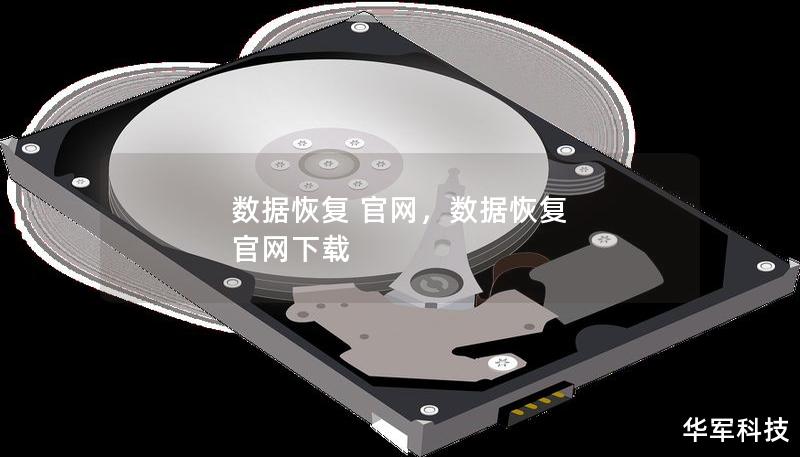 數(shù)據(jù)恢復(fù) 官網(wǎng)，數(shù)據(jù)恢復(fù) 官網(wǎng)下載