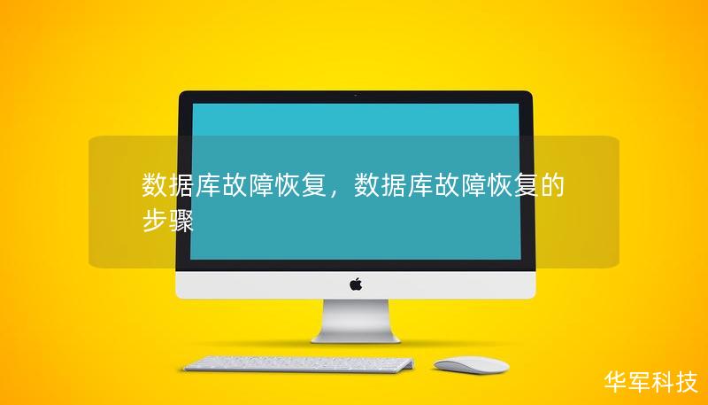 數(shù)據(jù)庫(kù)故障恢復(fù)，數(shù)據(jù)庫(kù)故障恢復(fù)的步驟