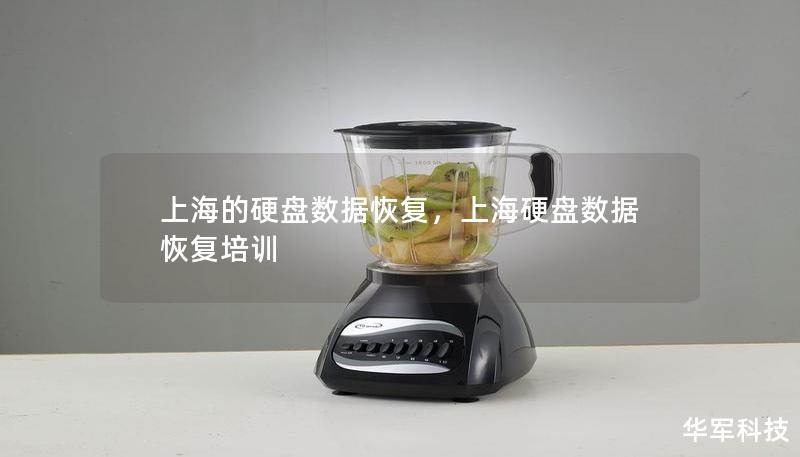上海的硬盤數(shù)據(jù)恢復(fù)，上海硬盤數(shù)據(jù)恢復(fù)培訓(xùn)