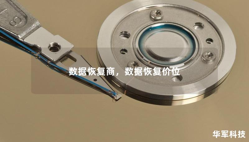 數(shù)據(jù)恢復(fù)商，數(shù)據(jù)恢復(fù)價(jià)位