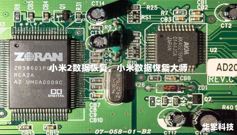小米2數據恢復，小米數據恢復大師