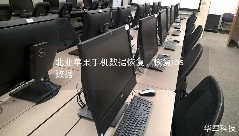 北亞蘋果手機數據恢復，恢復ios數據