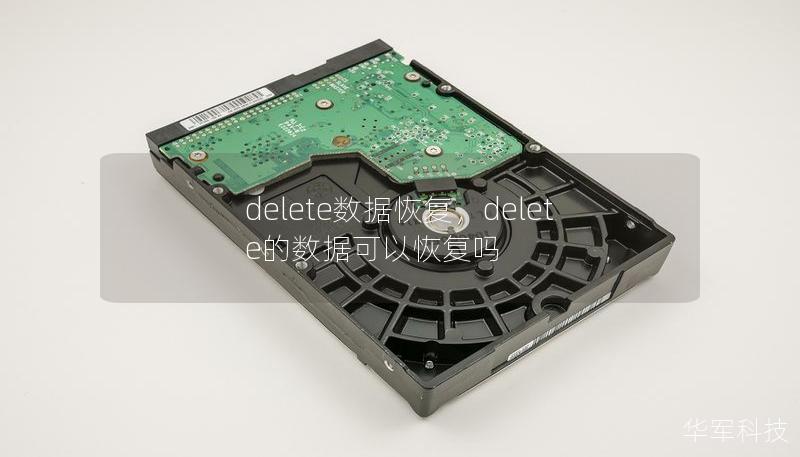 delete數據恢復，delete的數據可以恢復嗎