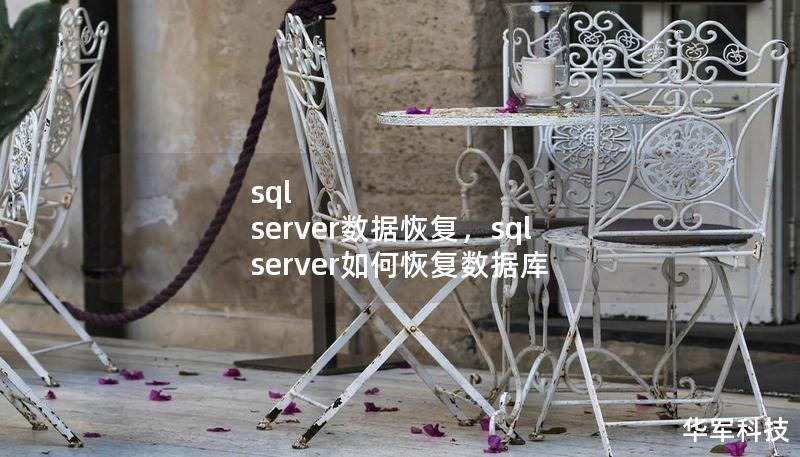 sql server數(shù)據(jù)恢復(fù)，sql server如何恢復(fù)數(shù)據(jù)庫