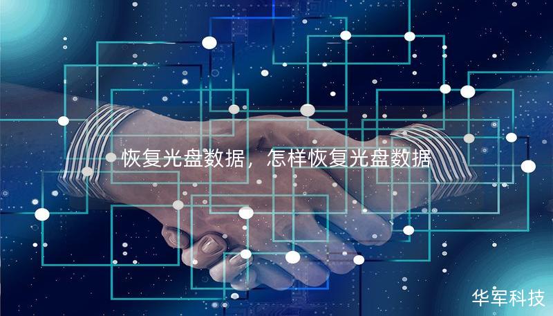 恢復(fù)光盤數(shù)據(jù)，怎樣恢復(fù)光盤數(shù)據(jù)