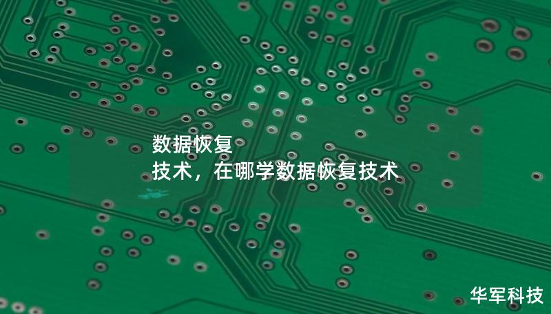數據恢復 技術，在哪學數據恢復技術
