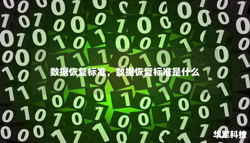 數據恢復標準，數據恢復標準是什么