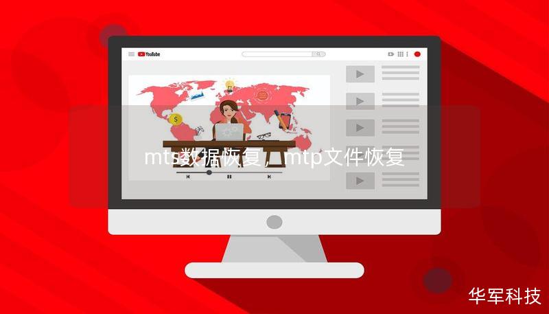mts數(shù)據(jù)恢復(fù)，mtp文件恢復(fù)