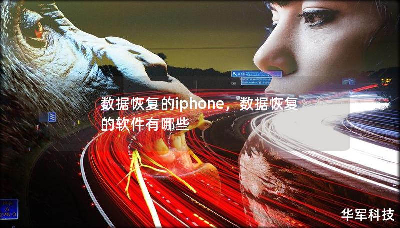 數據恢復的iphone，數據恢復的軟件有哪些