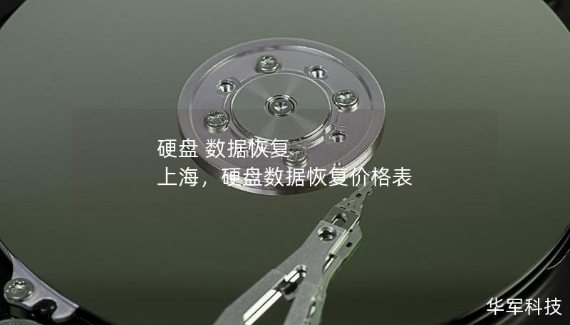 硬盤 數(shù)據(jù)恢復 上海，硬盤數(shù)據(jù)恢復價格表