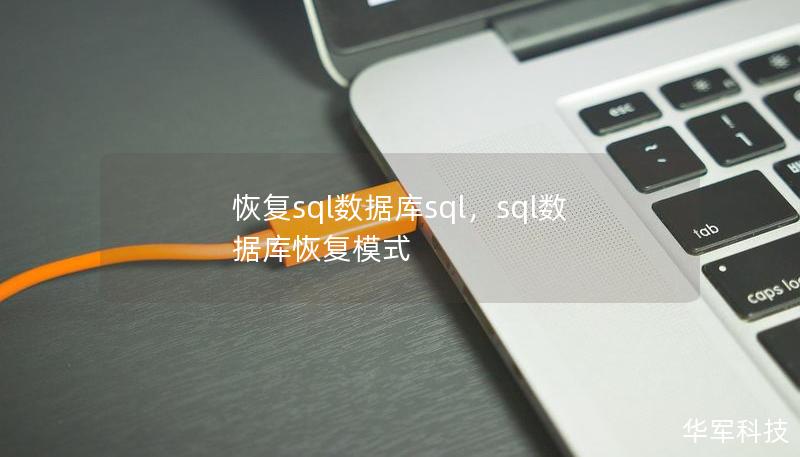 恢復(fù)sql數(shù)據(jù)庫sql，sql數(shù)據(jù)庫恢復(fù)模式