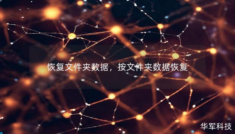 恢復(fù)文件夾數(shù)據(jù)，按文件夾數(shù)據(jù)恢復(fù)