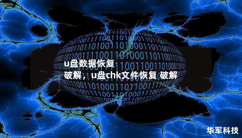 u盤數(shù)據(jù)恢復(fù) 破解，u盤chk文件恢復(fù) 破解