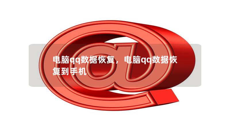 電腦qq數(shù)據(jù)恢復(fù)，電腦qq數(shù)據(jù)恢復(fù)到手機(jī)