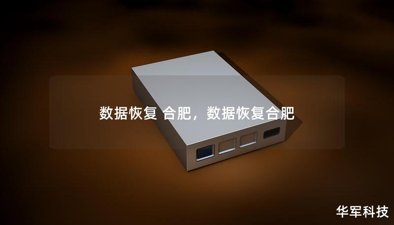 數(shù)據(jù)恢復 合肥，數(shù)據(jù)恢復合肥