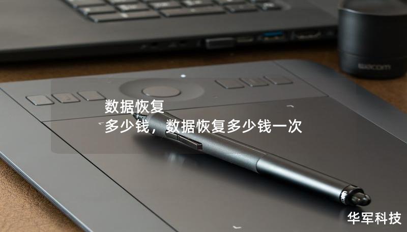 數據恢復 多少錢，數據恢復多少錢一次