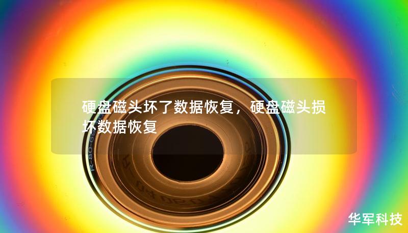 硬盤磁頭壞了數據恢復，硬盤磁頭損壞數據恢復