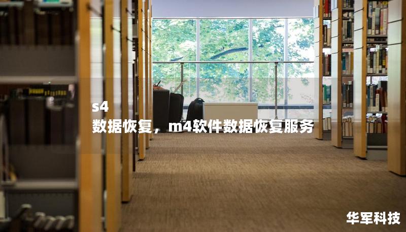 s4 數(shù)據(jù)恢復(fù)，m4軟件數(shù)據(jù)恢復(fù)服務(wù)
