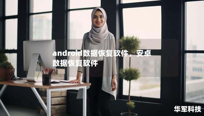 android數(shù)據(jù)恢復(fù)軟件，安卓數(shù)據(jù)恢復(fù)軟件