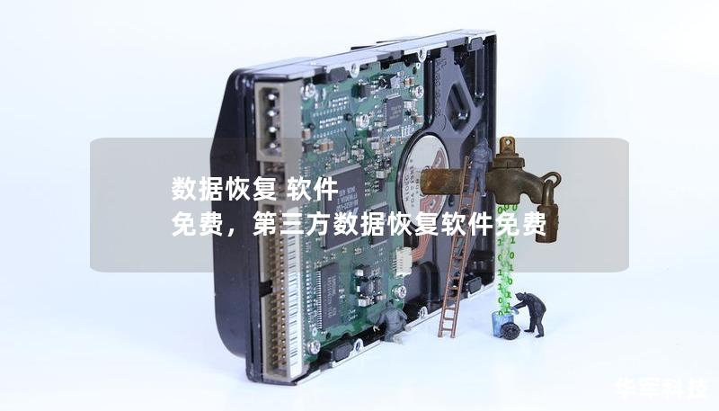 數據恢復 軟件 免費，第三方數據恢復軟件免費