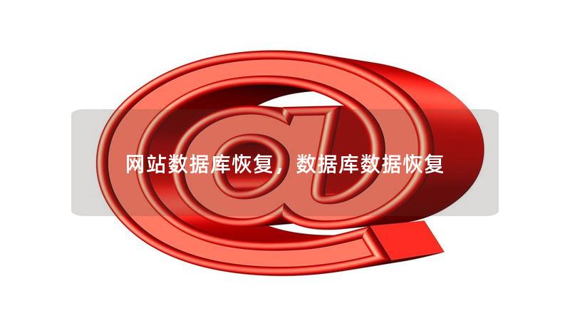 網站數據庫恢復，數據庫數據恢復